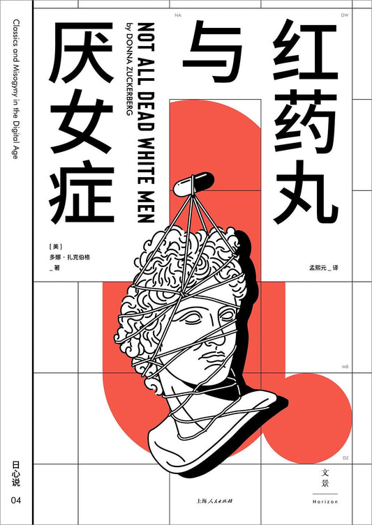 《红药丸与厌女症》作者: [美] 多娜·扎克伯格
出版社: 上海人民出版社