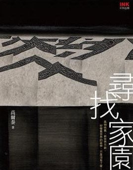 《寻找家园》作者: 高爾泰 出版社: 印刻文學生活雜誌出版有限公司