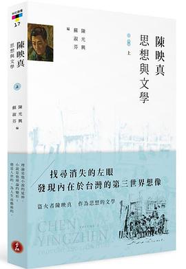 《陈映真：思想与文学（上册）》作者: 陳光興、蘇淑芬編 出版社: 台灣社會研究雜誌社 ，唐山出版社