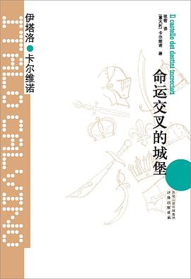 《命运交叉的城堡》作者: [意] 伊塔洛·卡尔维诺
出版社: 译林出版社