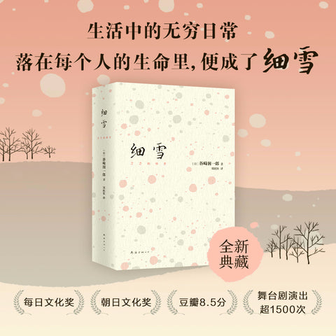 《细雪》 作者: [日] 谷崎润一郎 出版社: 上海译文出版社 译者: 储元熹 丛书: 谷崎润一郎作品系列 – WULOLIFE