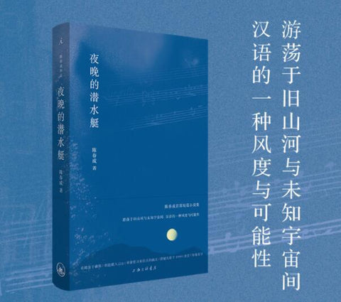 《夜晚的潜水艇》作者: 陈春成 出版社: 上海三联书店
