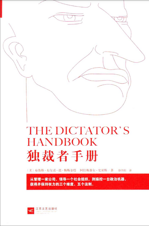 《独裁者手册: 为什么坏行为几乎总是好政治》 作者: [美] 布鲁诺·德·梅斯奎塔 / [美] 阿拉斯泰尔·史密斯 出版社: 江苏文艺出版社 原作名: The Dictator's Handbook
