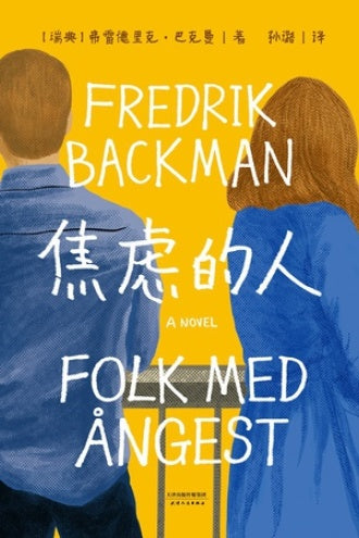 《焦虑的人》作者：弗雷德里克·巴克曼 出版社: 天津人民出版社