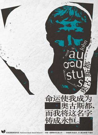 《奥古斯都》作者: [美] 约翰·威廉斯 出版社: 上海人民出版社 原作名: Augustus