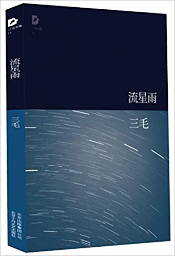 《流星雨》作者: 三毛 出版社: 北京十月文艺出版社
