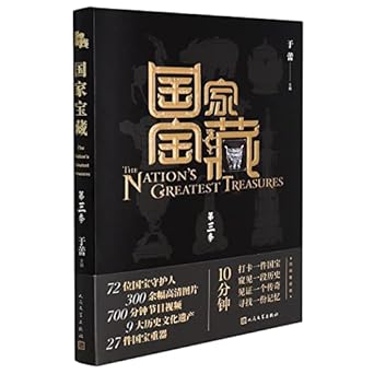 《国家宝藏·第三季》作者: 于蕾 出版社: 人民文学出版社 