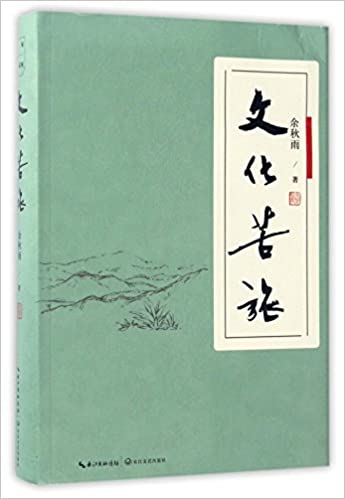 《文化苦旅》作者: 余秋雨 出版社: 长江文艺出版社