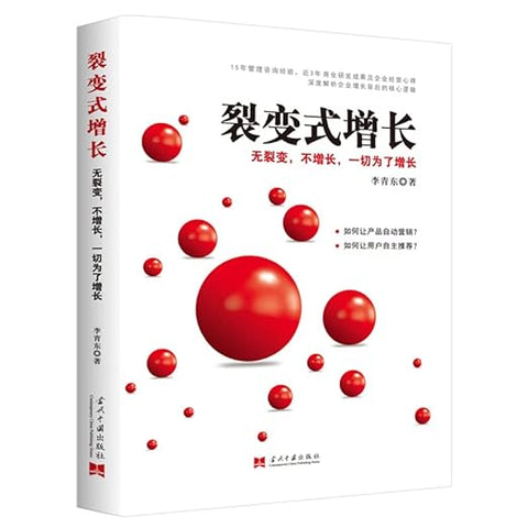 《裂变式增长：无裂变，不增长，一切为了增长》作者：李青东 出版社: 当代中国出版社