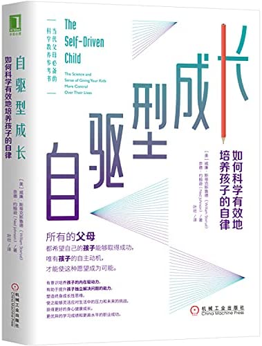 《自驱型成长：如何科学有效培养孩子的自律》作者: [美] 威廉·斯蒂克斯鲁德（William Stixrud） / 奈德·约翰逊（Ned Johnson） 出版社: 机械工业出版社