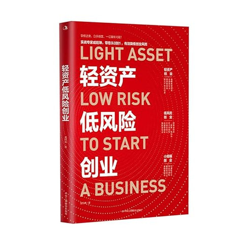 《轻资产低风险创业》作者：成旺坤 出版社：中华工商联合出版社