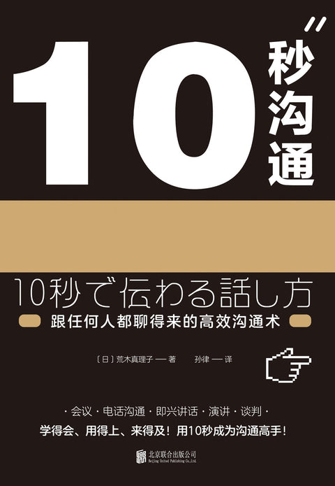 《10秒沟通》作者: 【日】荒木真理子 出版社: 北京联合出版公司