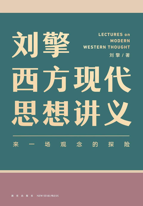 《刘擎西方现代思想讲义》 作者: 刘擎 出版社: 新星出版社