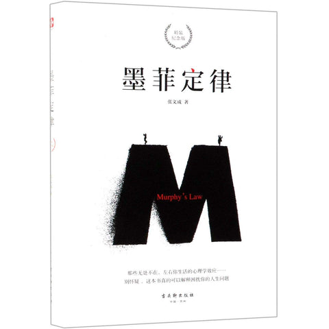 《墨菲定律》作者: 张文成 出版社: 古吴轩出版社