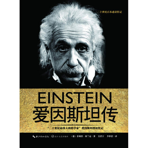 《爱因斯坦传》作者: 菲利普·弗兰克 出版社: 长江文艺出版社