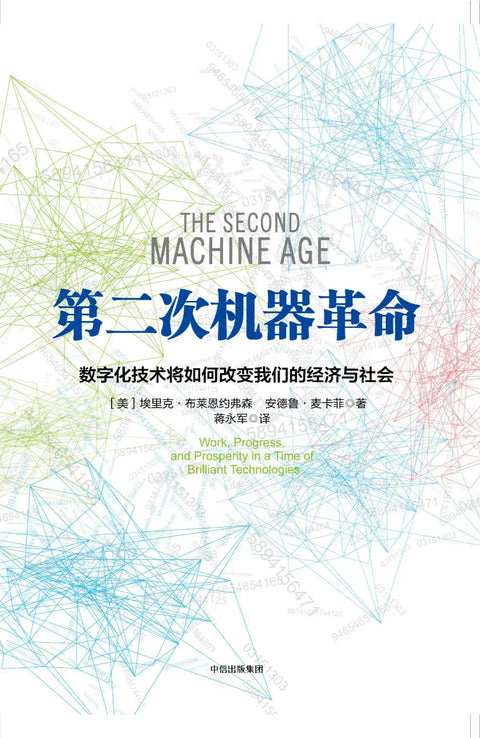 《第二次机器革命》作者: 【美】埃里克·布莱恩约弗森 / 【美】安德鲁·麦卡菲 出版社: 中信出版社 原作名: The Second Machine Age: Work, Progress, and Prosperity in a Time of Brilliant Technologies