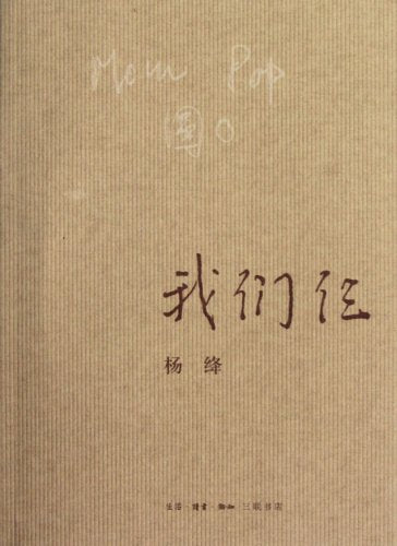 《我们仨》作者: 杨绛 出版社: 生活·读书·新知三联书店