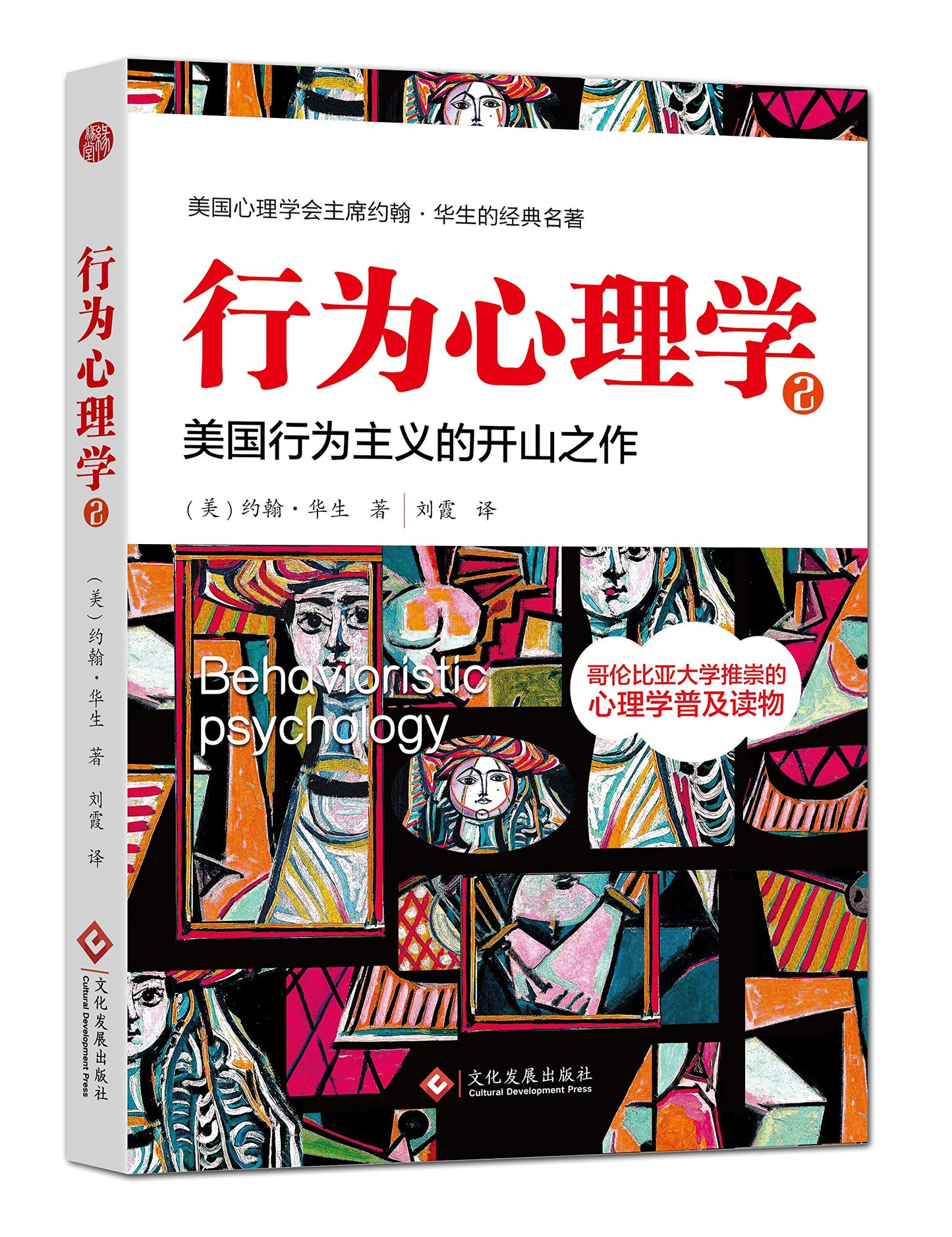 《行为心理学2》副标题: 美国行为主义的开山之作 作者: 约翰.华生