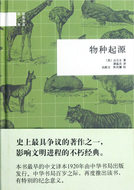 《物种起源》作者: 达尔文 出版社: 中华书局