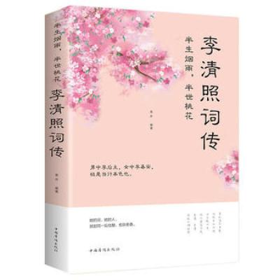 《半生烟雨，半世桃花：李清照词传》作者: 美芹 出版社: 中国华侨出版社