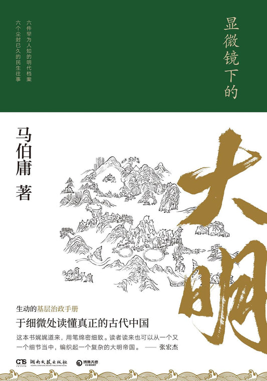 《显微镜下的大明》 作者: 马伯庸 湖南文艺出版社 豆瓣图书Top250