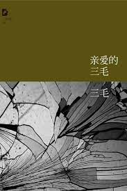 《亲爱的三毛》 作者: 三毛 出版社: 北京十月文艺出版社