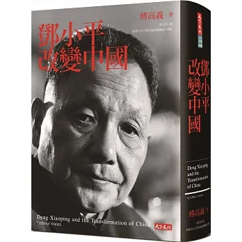《鄧小平改變中國》作者： 傅高義 出版社：天下文化