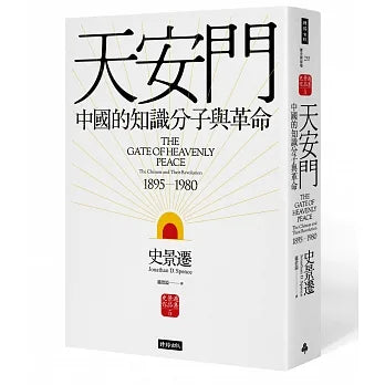 《天安門：中國的知識分子與革命》作者： 史景遷 出版社：時報出版