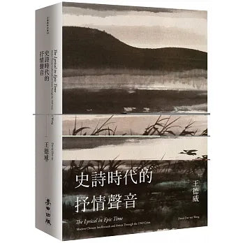 《史詩時代的抒情聲音：二十世紀中期的中國知識分子與藝術家》作者： 王德威 出版社：麥田
