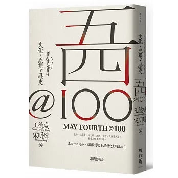 《五四@100:文化，思想，歷史》作者： 王德威等 出版社：聯經出版公司