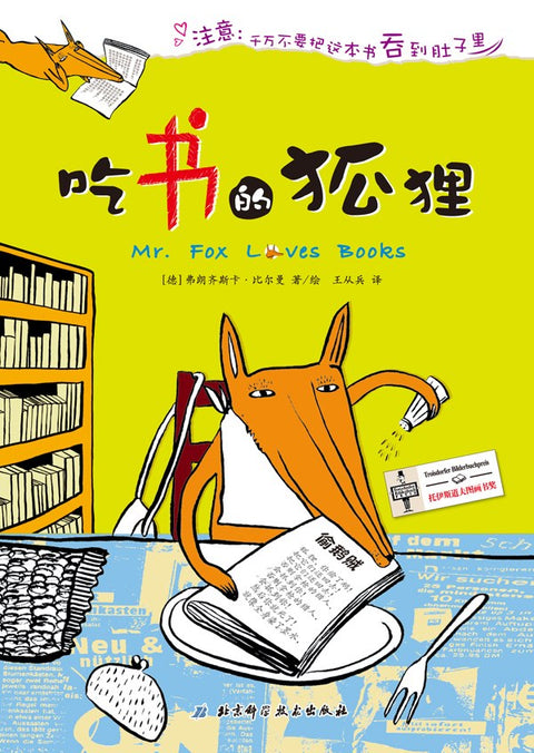 《吃书的狐狸》作者: (德)弗朗齐斯卡·比尔曼 著/绘 出版社: 北京科学技术出版社