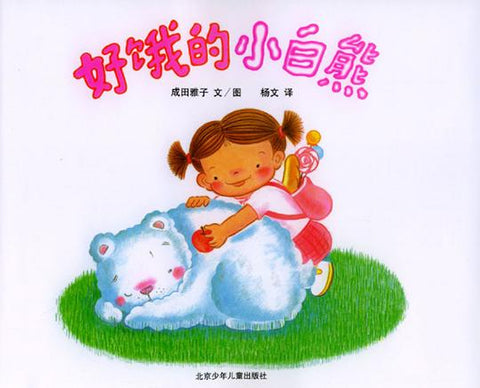《好饿的小白熊》作者: 成田雅子 出版社: 北京少年儿童出版社