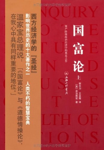 《国富论》作者: [英国] 亚当·斯密 出版社: 上海三联书店