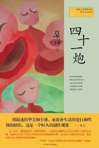 《四十一炮》 作者: 莫言 出版社: 上海文艺出版社