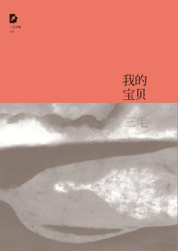 《我的宝贝》作者: 三毛 出版社: 北京十月文艺出版社
