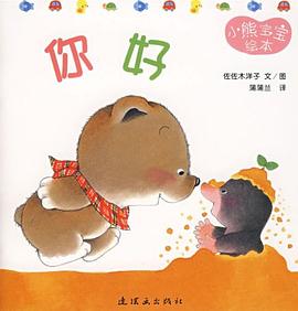 《小熊宝宝绘本》作者: [日本] 佐佐木洋子 出版社: 连环画出版社
