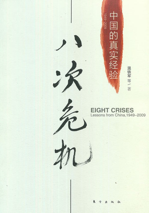 《八次危机: 中国的真实经验》 作者: 温铁军 等 出版社: 东方出版社