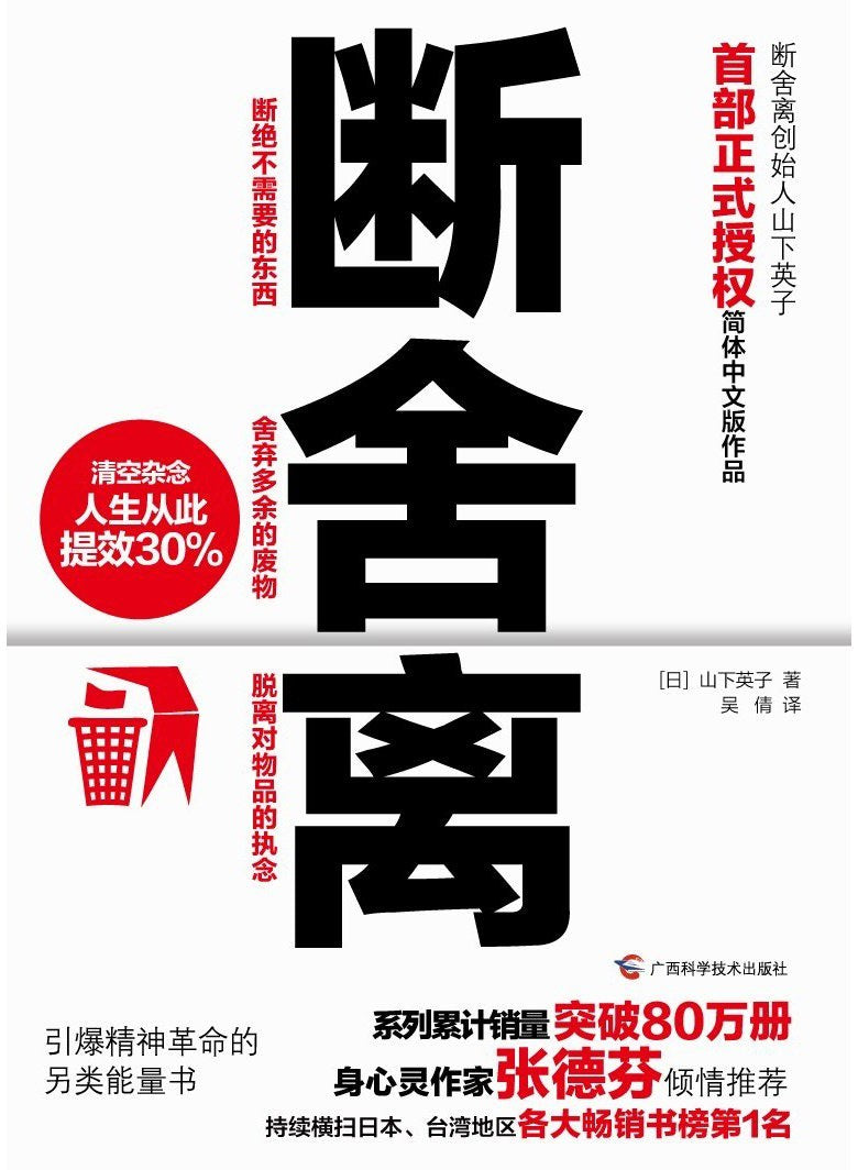 《断舍离》作者: 山下英子 原作名: 新・片づけ術「断捨離」