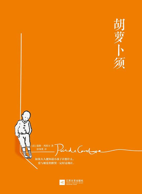 《胡萝卜须》 作者: 儒勒•列那尔 出版社: 江苏文艺出版社