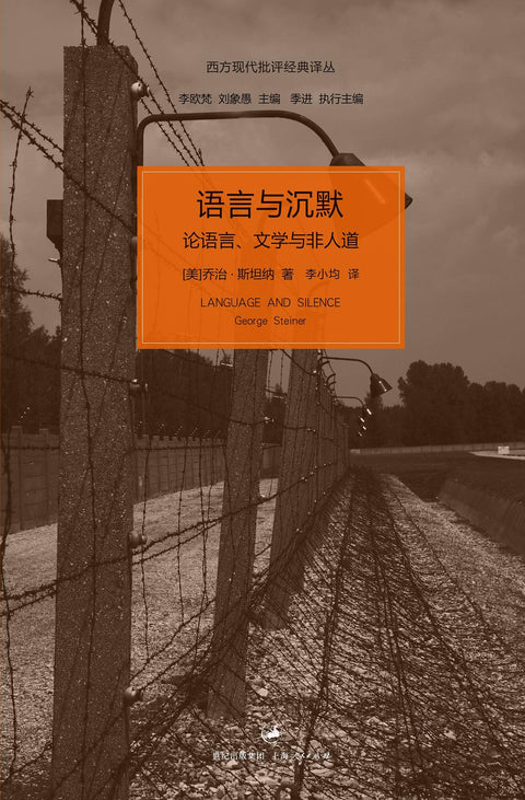 《语言与沉默》作者: 乔治·斯坦纳 出版社: 上海人民出版社 原作名: Language and Silence