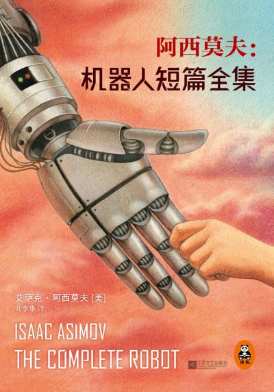 《机器人短篇全集 》作者: [美] 艾萨克·阿西莫夫 原作名: The Complete Robot 豆瓣科幻小说 Top100 排名13