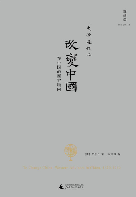 《改变中国: 在中国的西方顾问》作者: 史景迁 出版社: 广西师范大学出版社 原作名: To Change China: Western Advisers in China, 1620-1960