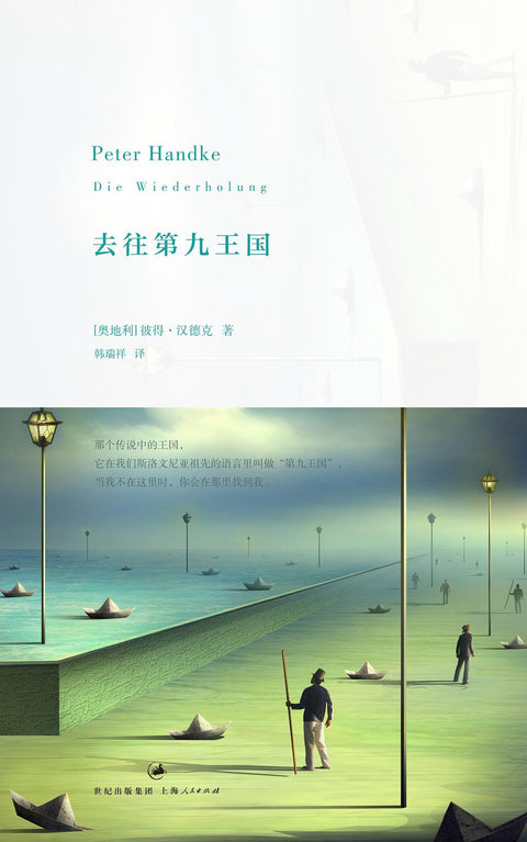 《去往第九王国》作者: [奥地利]彼得·汉德克 出版社: 上海人民出版社