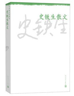 《史铁生散文 》出版社: 人民文学出版社 原作名: 史铁生