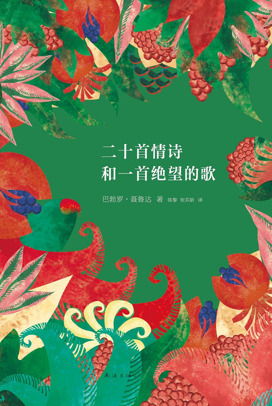 《二十首情诗和一首绝望的歌》 作者: [智利] 巴勃罗·聂鲁达