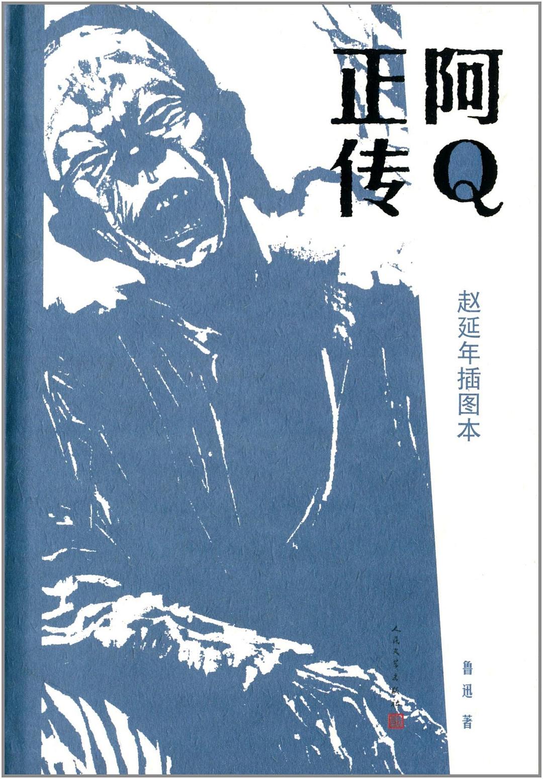 《阿Q正传》作者: 鲁迅 / 赵延年 出版社: 人民文学出版社 – WULOLIFE
