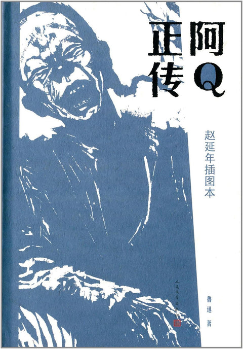 《阿Q正传》作者: 鲁迅 / 赵延年 出版社: 人民文学出版社