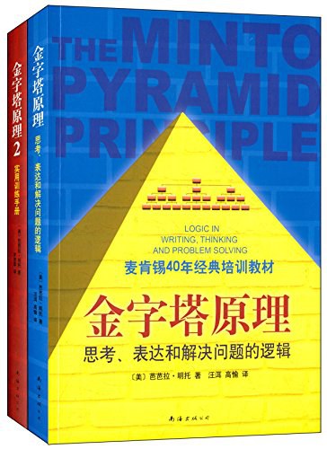 《金字塔原理》（二册）作者: [美国] 芭芭拉·明托 出版社: 南海出版公司