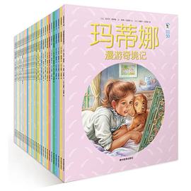 《玛蒂娜故事书第五辑》 作者: （比）徳莱雅 / （比）马里耶 出版社: 贵州教育出版社