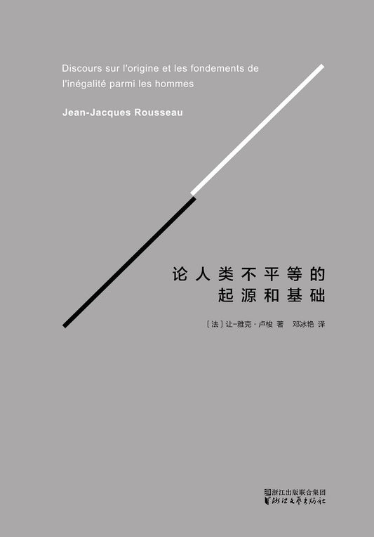 《论人类不平等的起源和基础》作者: ［法］让-雅克·卢梭 出版社: 浙江文艺出版社